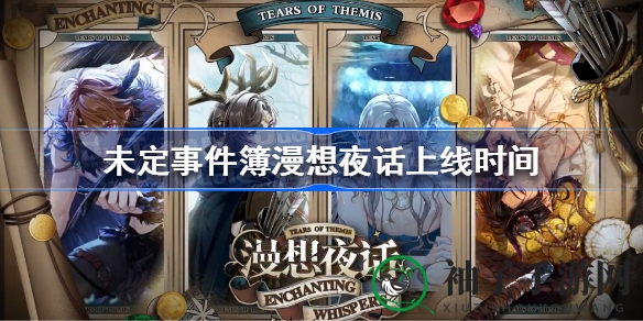 《未定事件簿》奇幻新篇章「漫想夜话」盛宴来袭，10月27日开启探险之旅