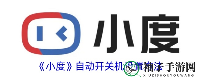 《小度》自动开关机设置方法