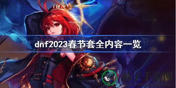 DNF2023春节套全解析：海量内容速览，新春装备大放送