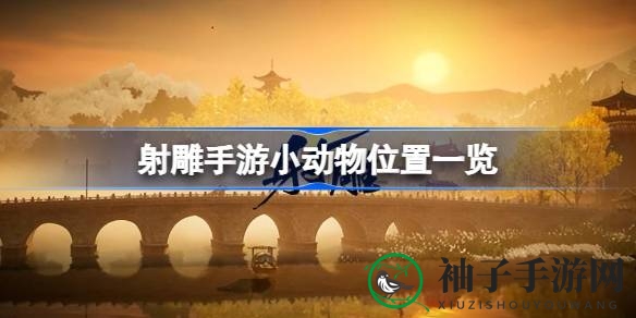 射雕手游攻略：揭秘全地图小生物分布，捕捉萌宠赢大奖