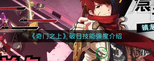 《奇门之上》破日技能强度介绍