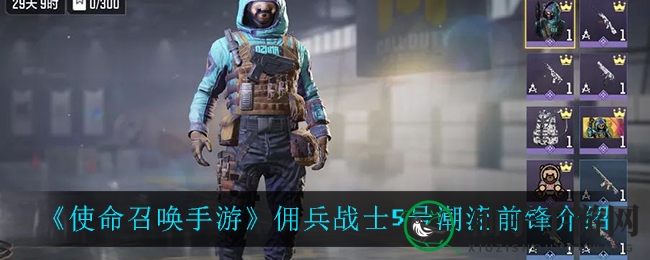 《使命召唤手游》5号潮流前锋深度解析