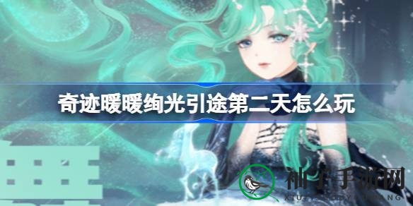 奇迹暖暖绚光引途第二日狂欢：搭配攻略大揭秘，圣诞树攻略助你一臂之力