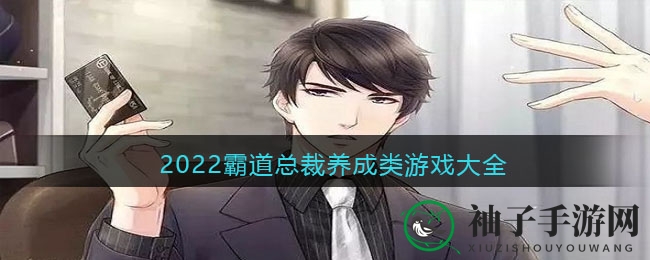 总裁养成盛宴：盘点2022十大商界传奇手游