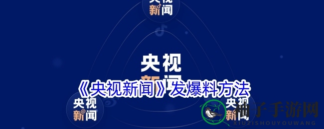 《央视新闻》发爆料方法