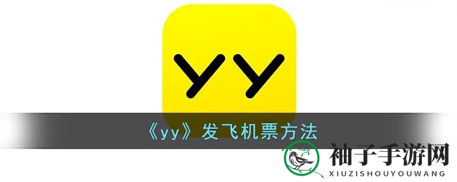 《yy》发航班链接方法