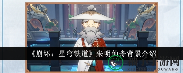 《崩坏：星穹铁道》朱明仙舟之谜：探寻千星锻炉之舟的传奇故事