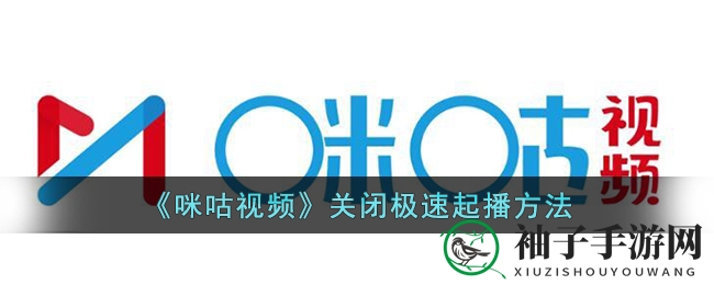 《咪咕视频》关闭极速起播方法