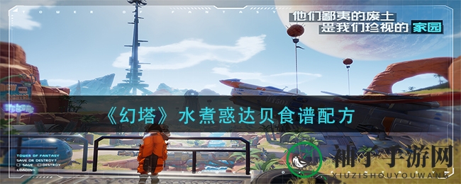 《幻塔》水煮惑达贝食谱配方