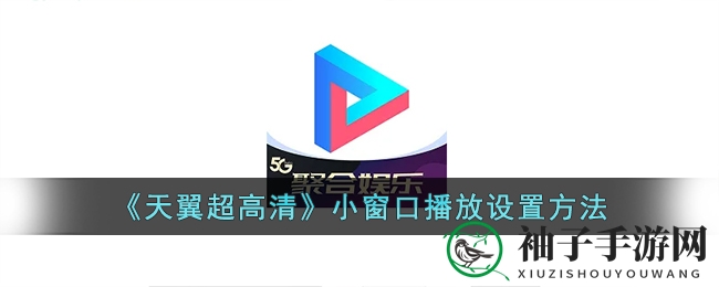 《天翼超高清》小窗口播放设置方法