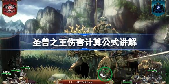 《圣兽之王》伤害计算公式揭秘：一探战斗核心奥秘，精准计算伤害加成