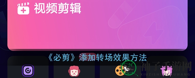 视频剪辑新境界，必剪APP轻松玩转转场魔法