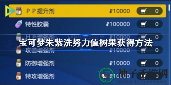 宝可梦朱紫攻略：轻松解锁努力值树果，提升实力攻略揭秘