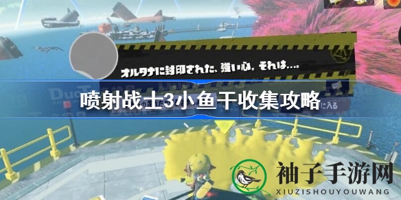 《喷射战士3》探秘之旅：解锁奇幻世界小鱼干宝藏地图