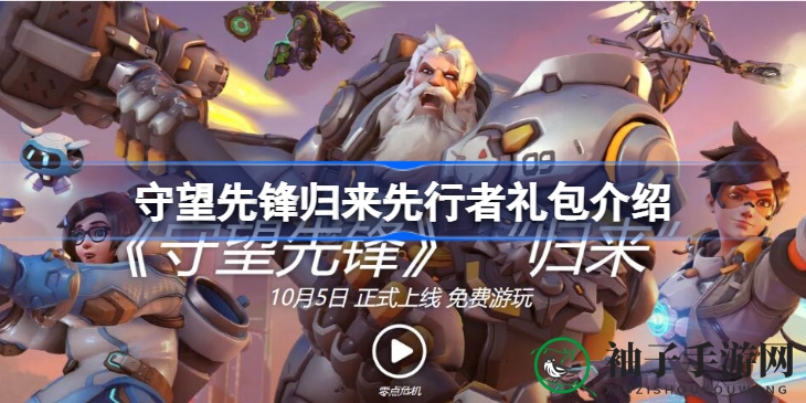 《守望先锋归来》先行者礼包大揭秘：独占皮肤、头像等你来领