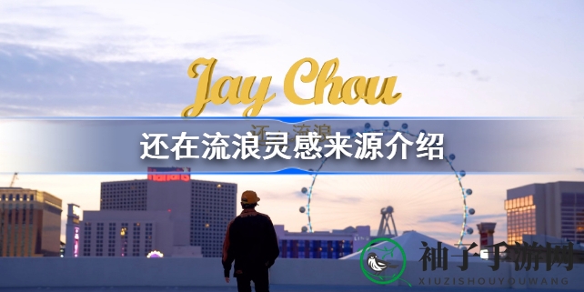 周杰伦新歌《还在流浪》MV揭秘：灵感之旅探寻流浪之美
