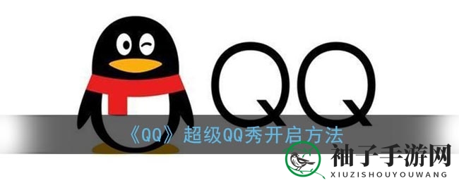 《QQ》超级QQ秀开启方法