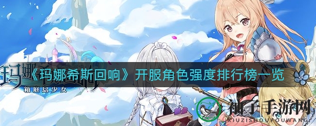 《玛娜希斯回响》新服角色评测出炉：SSR光系翘楚米尔德里德引领冒险之旅