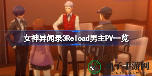《女神异闻录3 Reload》男主角PV曝光，神秘力量觉醒，揭开校园谜题
