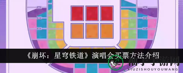 崩坏星穹铁道演唱会门票攻略：抢票秘籍大揭秘