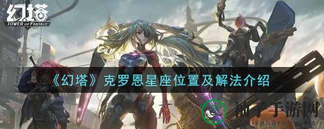 《幻塔》克罗恩星座位置及解法介绍