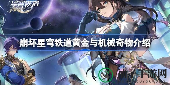 《崩坏星穹铁道》探秘黄金机械奇物，开启神秘探险之旅