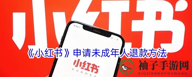 《小红书》未成年人退款申请指引