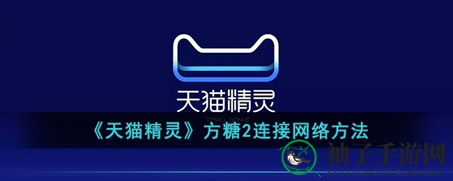 天猫精灵方糖2连接WiFi教程大揭秘，轻松开启智能生活新纪元！