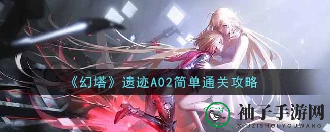 《幻塔》遗迹A02初级关卡攻略：揭秘通关秘籍，轻松战胜异化弗兰肯