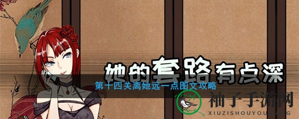 《她的套路有点深》第十四关避她之道图文攻略