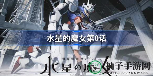 《水星魔女》动画10月开播，高达宇宙新篇章即将开启