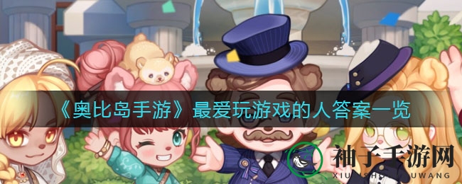 《奥比岛手游》游戏狂热者答案全览