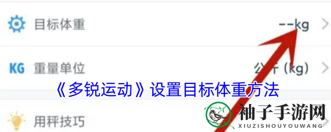 多锐运动APP助你健康塑形，目标体重设置攻略全解析