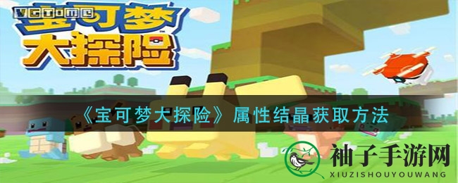 《宝可梦大探险》属性结晶获取方法