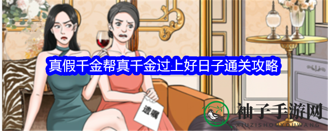 《整个活吧》真假千金帮真千金过上好日子通关攻略