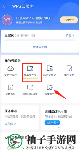 《手机wps》创建共享文件夹方法