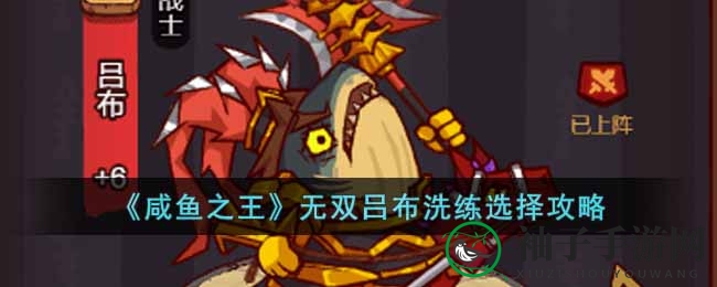 《咸鱼之王》无双吕布锻造选择攻略