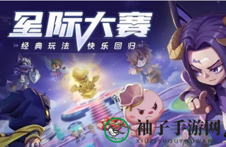 《奥比岛手游》星际大赛小游戏玩法解析