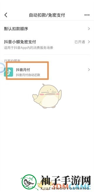 《抖音支付》自动付款关闭方法