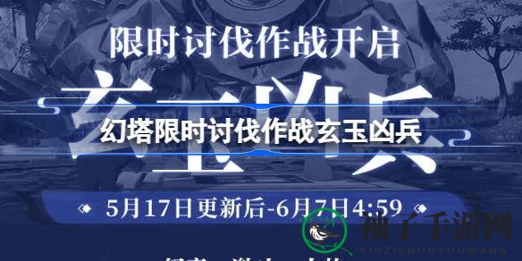 幻塔世界“玄玉凶兵”限时讨伐作战即将开启，揭秘精彩玩法与奖励详情