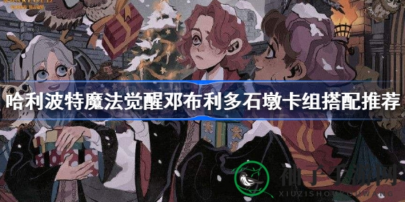 哈利波特魔法觉醒：邓布利多石墩卡组攻略，召唤流新霸主崛起
