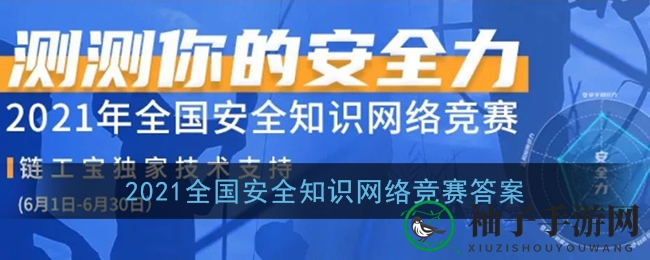 2021全国安全知识网络竞赛答案