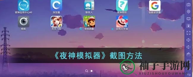 夜神模拟器截图攻略：轻松掌握游戏分享技巧