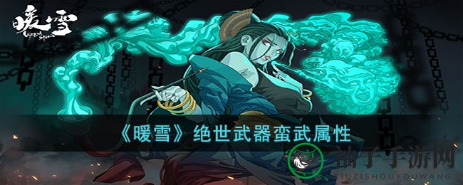 《暖雪》蛮武传奇：揭秘神兵特效，探寻神秘故事