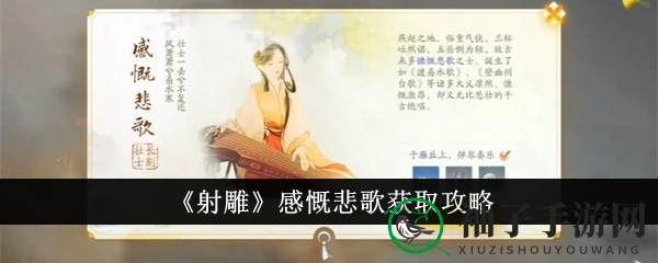 射雕古筝旋律：解锁悲歌收集之旅攻略