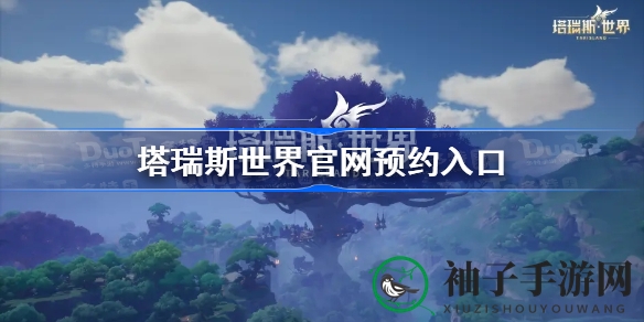 塔瑞斯世界官网预约攻略：首测资格等你来抢