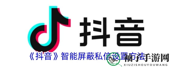 《抖音》智能屏蔽私信设置方法