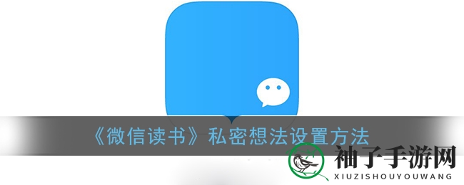 《微信读书》私密想法设置方法