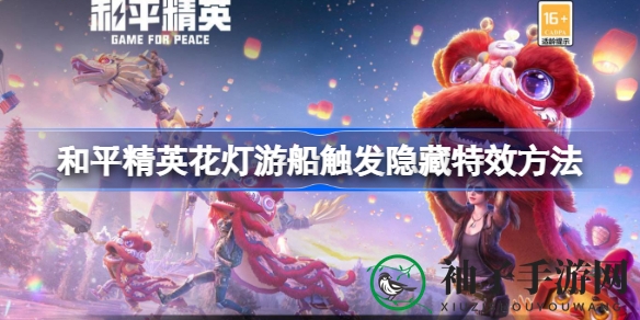 和平精英花灯游船攻略：揭秘隐藏特效，浪漫赏月惊喜连连