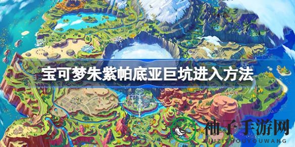 宝可梦朱紫探险秘籍：解锁帕底亚巨坑神秘之旅